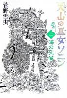 天山の巫女ソニン 2(海の孔雀)