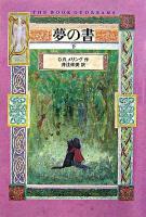 夢の書 下