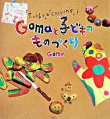 Gomaと子どものものづくり : 「zakka」&「cooking」!