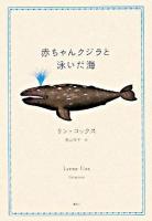 赤ちゃんクジラと泳いだ海