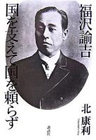 福沢諭吉国を支えて国を頼らず