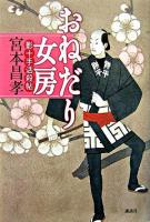 おねだり女房 : 影十手活殺帖
