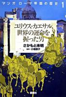 ユリウス・カエサル、世界の運命を握った男 ＜マンガローマ帝国の歴史 1＞