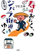 寿司おたく、ジバラ街道をゆく