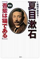 1時間で読める!夏目漱石 : 要約『吾輩は猫である』 ＜吾輩は猫である＞