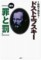 1時間で読める!ドストエフスキー ＜罪と罰＞