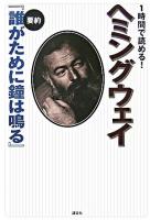 1時間で読める!ヘミングウェイ : 要約『誰がために鐘は鳴る』 ＜誰がために鐘は鳴る＞