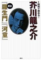 1時間で読める!芥川龍之介 : 要約『羅生門』『河童』 ＜羅生門  河童 (小説)＞