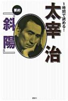 1時間で読める!太宰治 : 要約『斜陽』 ＜斜陽＞