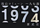 滝山コミューン1974 第2刷