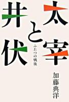 太宰と井伏 : ふたつの戦後