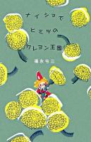 ナイショでヒミツのクレヨン王国