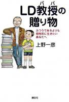 LD教授の贈り物 : ふつうであるよりも個性的に生きたいあなたへ