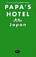 パパズホテル日本 : 家族で行く!とっておきの旅ガイド