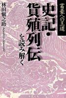 史記・貨殖列伝を読み解く : 富豪への王道 ＜史記＞