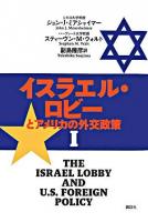 イスラエル・ロビーとアメリカの外交政策 1