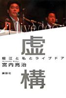 虚構 : 堀江と私とライブドア