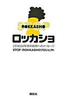 ロッカショ : 2万4000年後の地球へのメッセージ