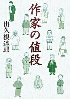作家の値段