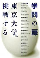 学問の扉 : 東京大学は挑戦する