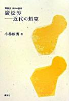 廣松渉-近代の超克 ＜再発見日本の哲学＞