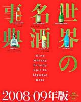 世界の名酒事典 2008-2009年版