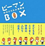 ピーマンbox : 中川ひろたか博覧会