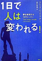 1日で人は変われる! : 夢を実現する10のレッスン