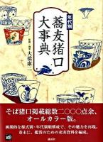蕎麦猪口大事典
