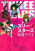 スリースターズ