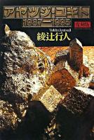 アヤツジ・ユキト1987-1995 復刻版.