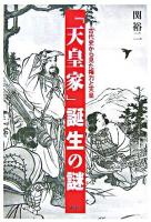 「天皇家」誕生の謎 : 古代史から見た権力と天皇