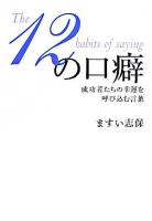 12の口癖 : 成功者たちの幸運を呼び込む言葉