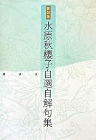 水原秋櫻子自選自解句集 新装版