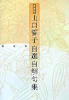 山口誓子自選自解句集 新装版
