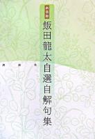 飯田龍太自選自解句集 新装版