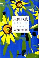 天国の薫 : 世界で一番キミが好き