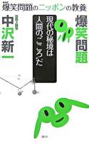 現代の秘境は人間の"こころ"だ : 芸術人類学 ＜爆笑問題のニッポンの教養 : 爆問学問 2＞