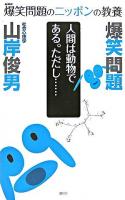 人間は動物である。ただし… : 社会心理学 ＜爆笑問題のニッポンの教養 : 爆問学問 4＞