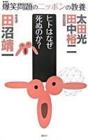 ヒトはなぜ死ぬのか? : 生化学 ＜爆笑問題のニッポンの教養 : 爆問学問 5＞