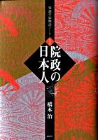 院政の日本人 : 双調平家物語ノート 2