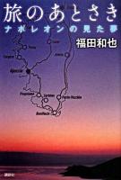 旅のあとさき : ナポレオンの見た夢