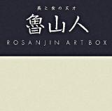 魯山人art box : 美と食の天才