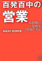 百発百中の営業 : お客様の星座をご存知ですか ＜セオリーブックス＞