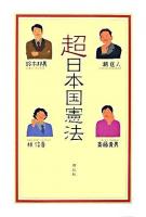 超日本国憲法