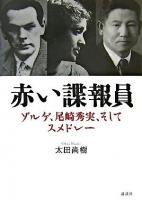 赤い諜報員 : ゾルゲ、尾崎秀実、そしてスメドレー