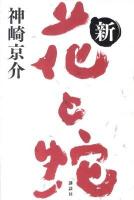 新・花と蛇