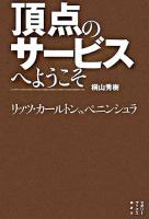 頂点のサービスへようこそ : リッツ・カールトンvs.ペニンシュラ ＜セオリーブックス＞