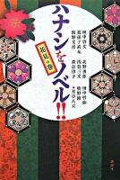 ハナシをノベル!! 花見の巻