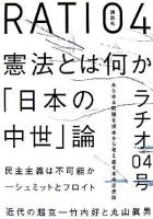 大特集 憲法とは何か 「日本の中世」論 : RATIO 4